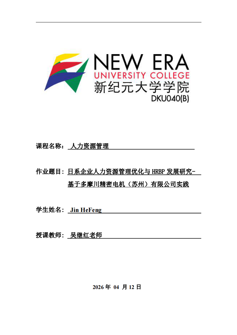 日系企業(yè)人力資源管理優(yōu)化與HRBP發(fā)展研究——基于多摩川精密電機(jī)（蘇州）有限公司實踐-第1頁-縮略圖