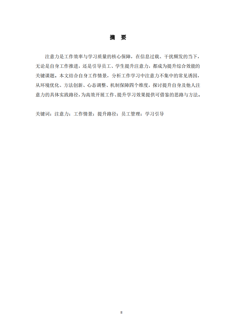 提升工作學(xué)習(xí)注意力的實踐路徑 ——結(jié)合自身工作情景論述-第2頁-縮略圖