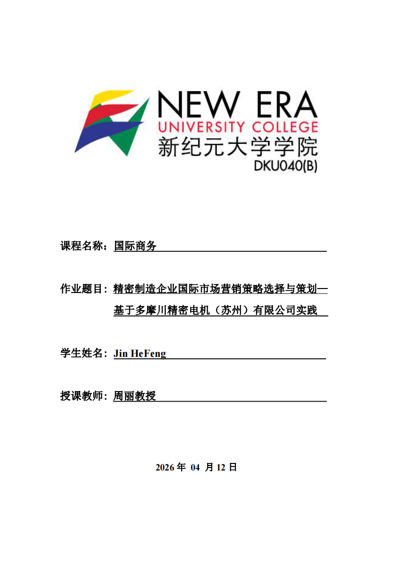 精密制造企业国际市场营销策略选择与策划——基于多摩川精密电机（苏州）有限公司实践-第1页-缩略图