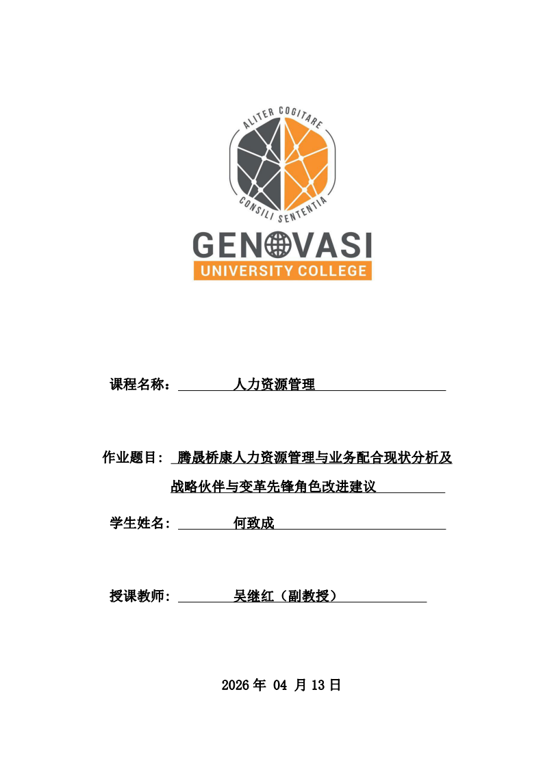 騰晟橋康人力資源管理與業(yè)務(wù)配合現(xiàn)狀分析及戰(zhàn)略伙伴與變革先鋒角色改進(jìn)建議-第1頁(yè)-縮略圖