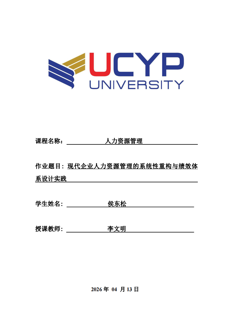 現(xiàn)代企業(yè)人力資源管理的系統(tǒng)性重構(gòu)與績效體系設(shè)計實(shí)踐  -第1頁-縮略圖