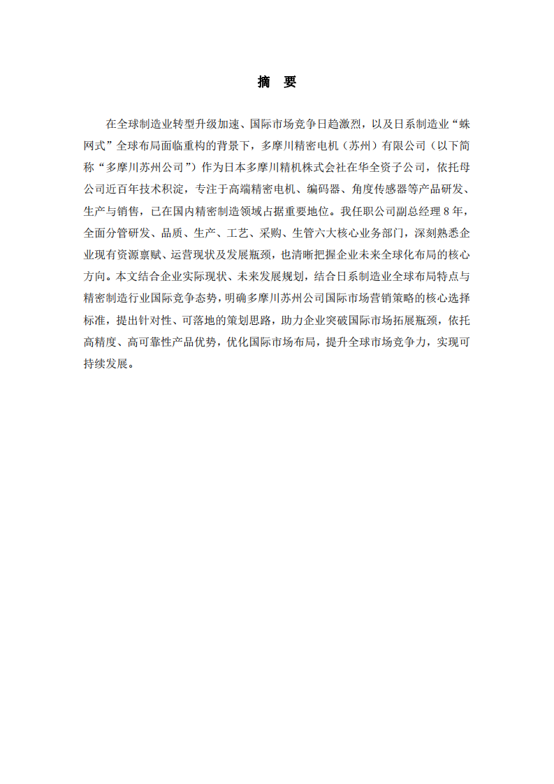 精密制造企业国际市场营销策略选择与策划——基于多摩川精密电机（苏州）有限公司实践-第2页-缩略图