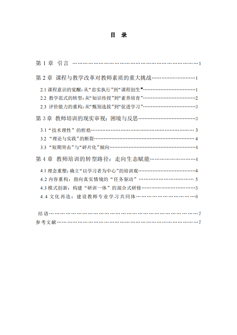 課程與教學(xué)改革視域下教師培訓(xùn)的轉(zhuǎn)型路向-第3頁-縮略圖