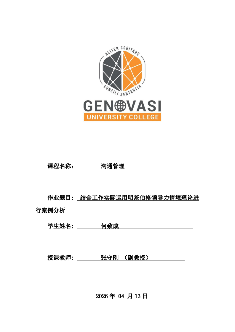 結(jié)合工作實(shí)際運(yùn)用明茨伯格領(lǐng)導(dǎo)力情境理論進(jìn)行案例分析 -第1頁(yè)-縮略圖