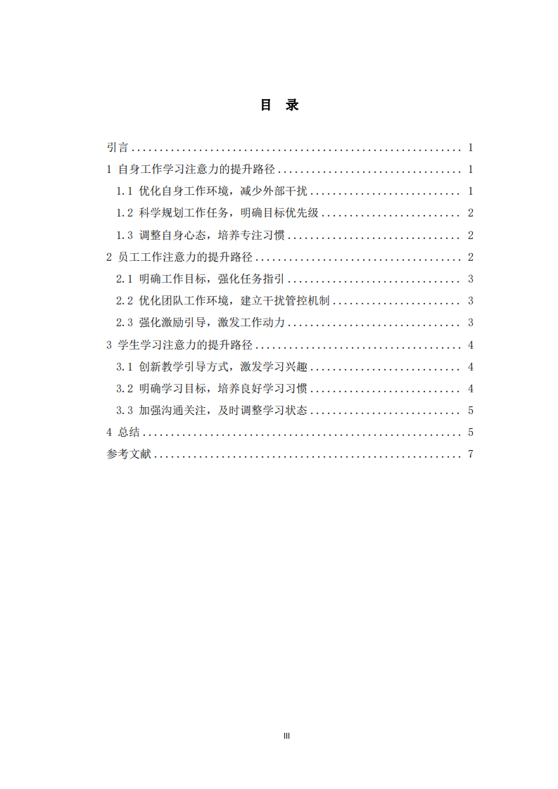 提升工作學(xué)習(xí)注意力的實踐路徑 ——結(jié)合自身工作情景論述-第3頁-縮略圖