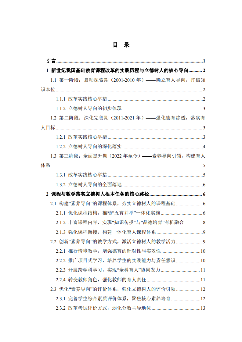 基礎教育課程改革下立德樹人的落實路徑及學校領導力實踐探究-第3頁-縮略圖