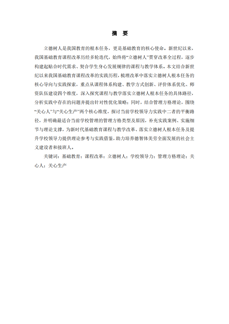 基礎教育課程改革下立德樹人的落實路徑及學校領導力實踐探究-第2頁-縮略圖