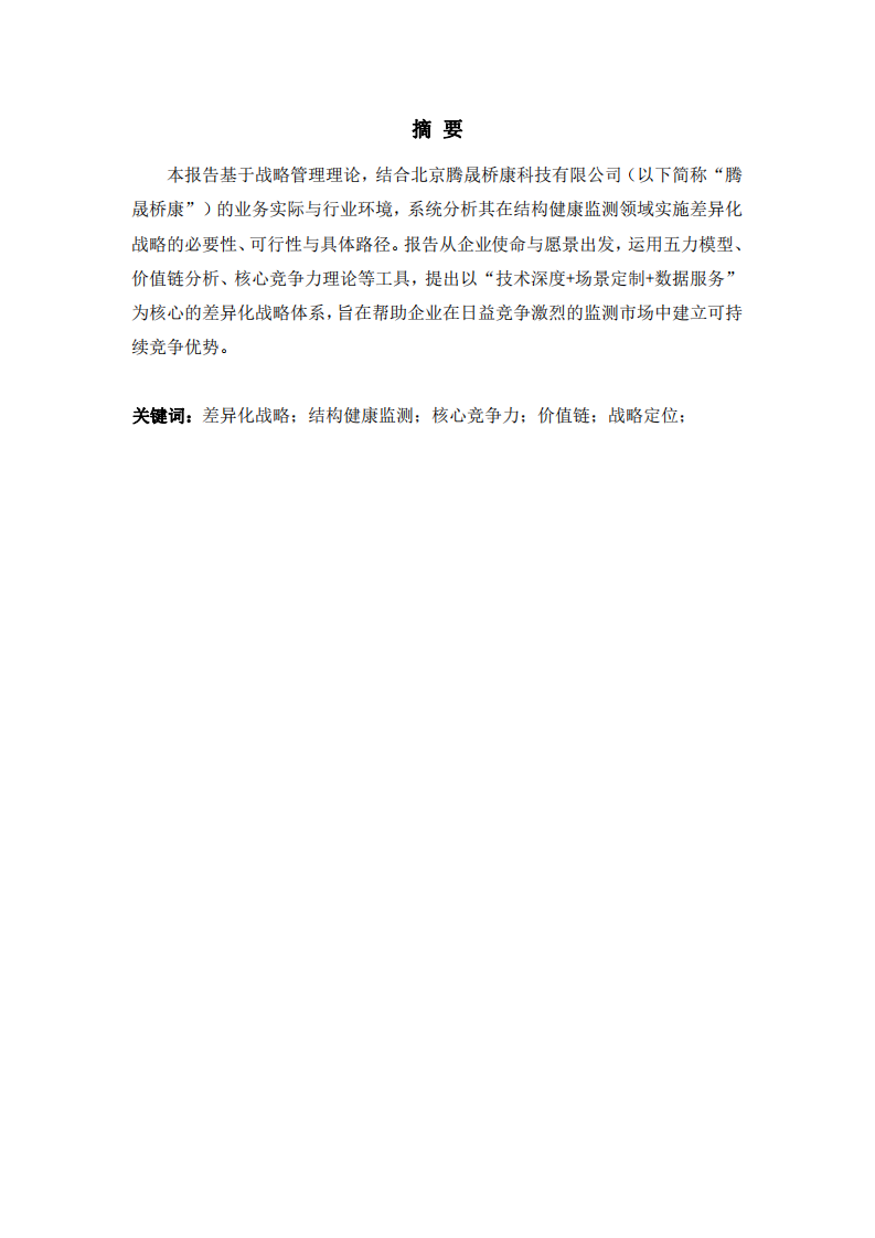 騰晟橋康差異化戰(zhàn)略分析報告-第2頁-縮略圖