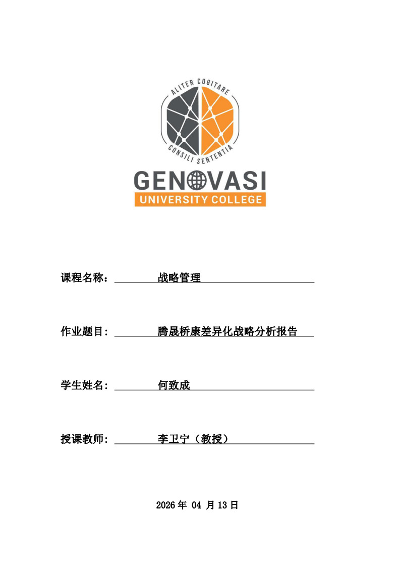 騰晟橋康差異化戰(zhàn)略分析報告-第1頁-縮略圖