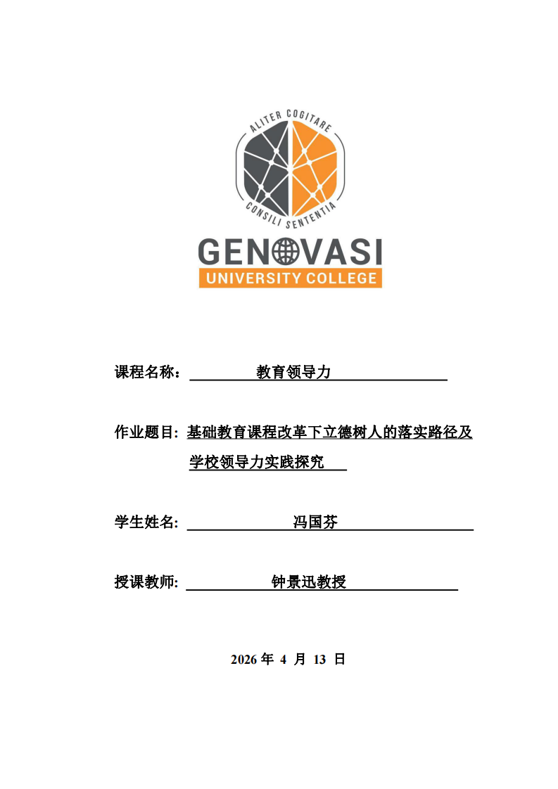 基礎教育課程改革下立德樹人的落實路徑及學校領導力實踐探究-第1頁-縮略圖