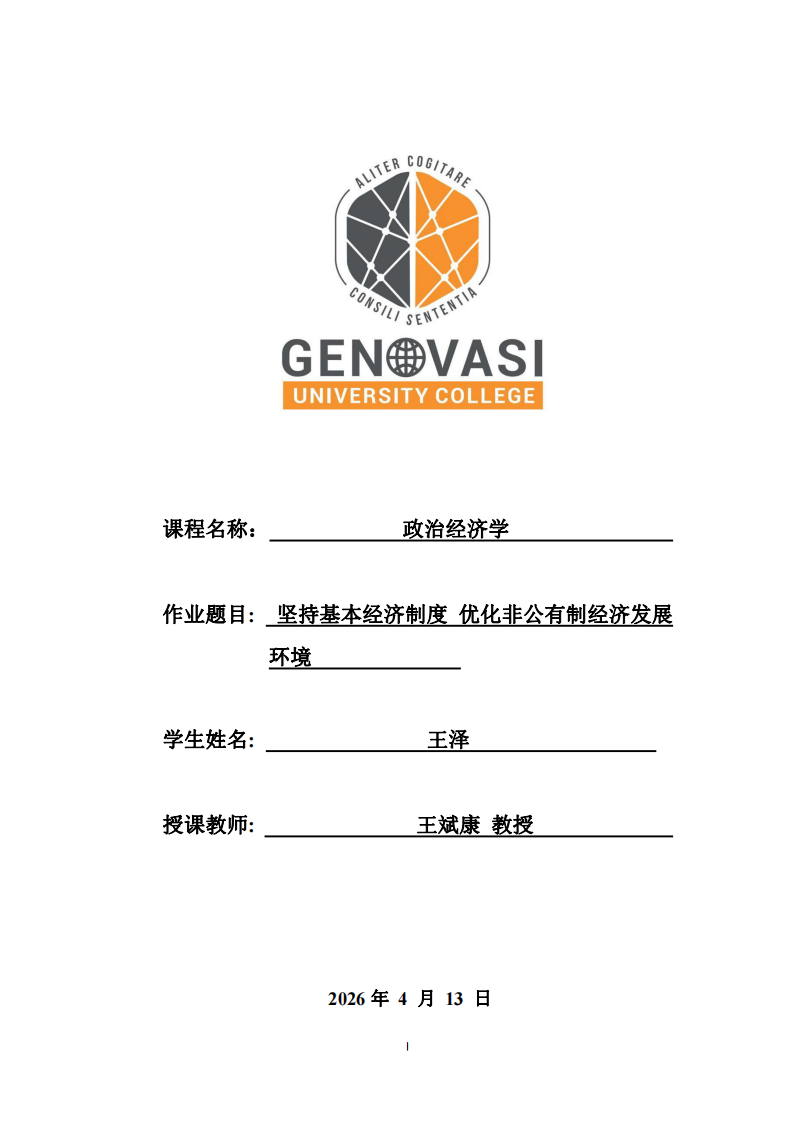 坚持基本经济制度 优化非公有制经济发展环境     -第1页-缩略图