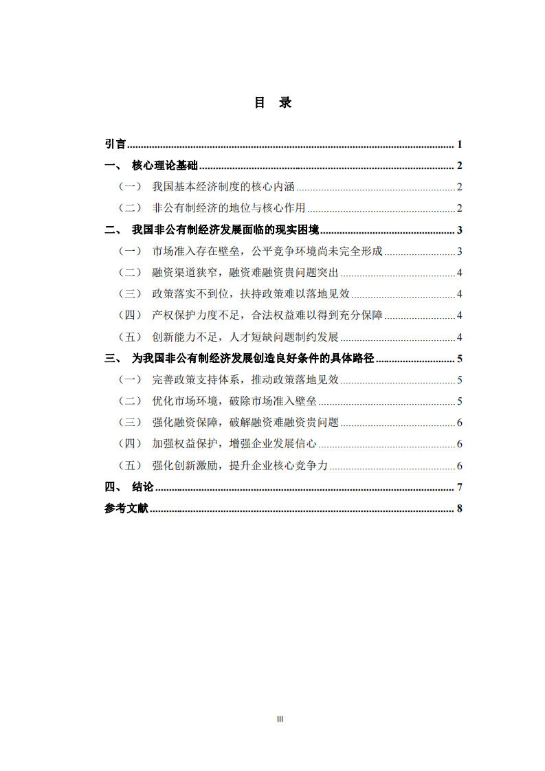 坚持基本经济制度 优化非公有制经济发展环境     -第3页-缩略图