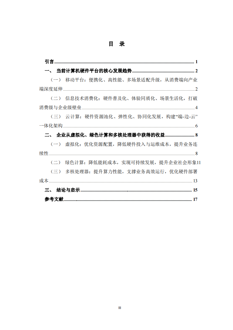 当前计算机硬件平台的发展趋势及企业受益路径-第3页-缩略图