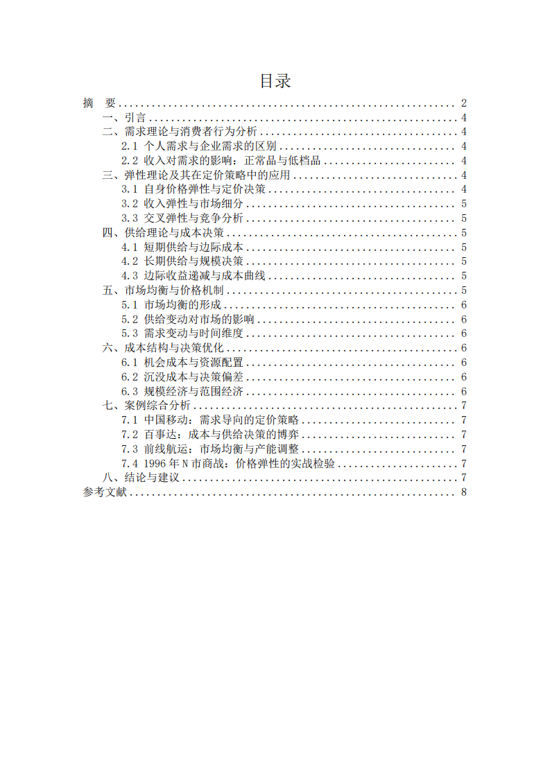 管理经济学企业定价与决策优化研究-第3页-缩略图