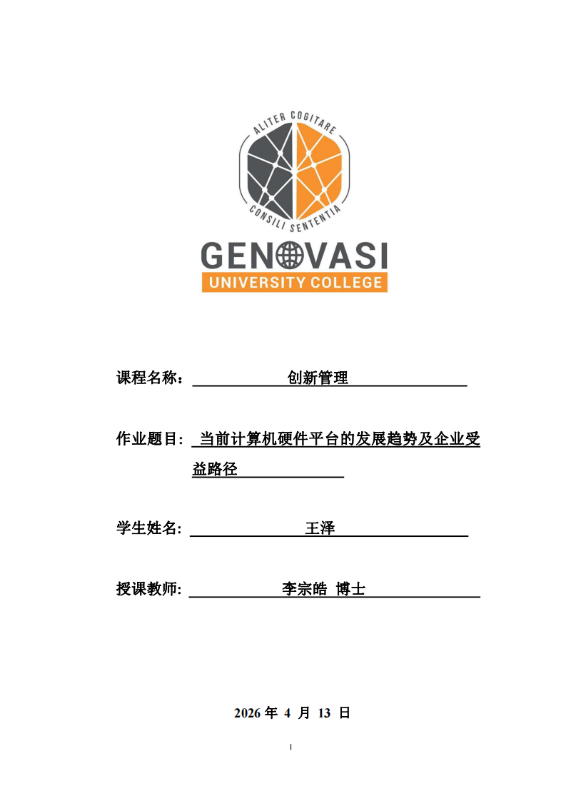 当前计算机硬件平台的发展趋势及企业受益路径-第1页-缩略图