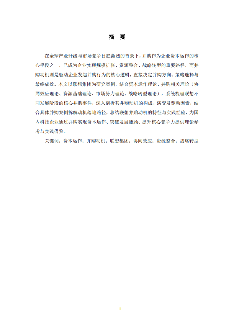 资本运作视角下企业并购动机案例研究 ——以联想集团为例 -第2页-缩略图