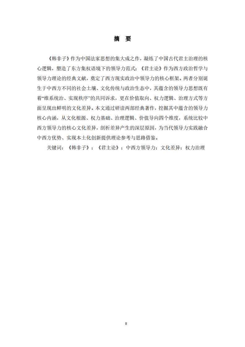 研讀《韓非子》和《君主論》，比較中西 方領(lǐng)導(dǎo)力的核心文化差異 -第2頁(yè)-縮略圖
