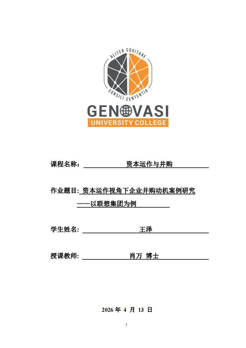 资本运作视角下企业并购动机案例研究 ——以联想集团为例 -第1页-缩略图