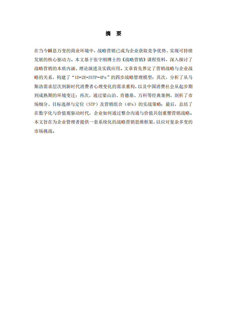 企业战略营销分析与实践研究-第2页-缩略图