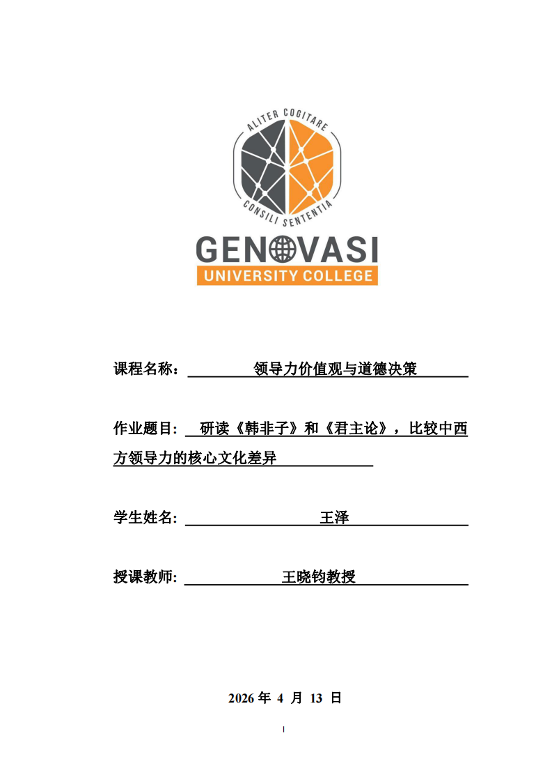 研讀《韓非子》和《君主論》，比較中西 方領(lǐng)導(dǎo)力的核心文化差異 -第1頁(yè)-縮略圖