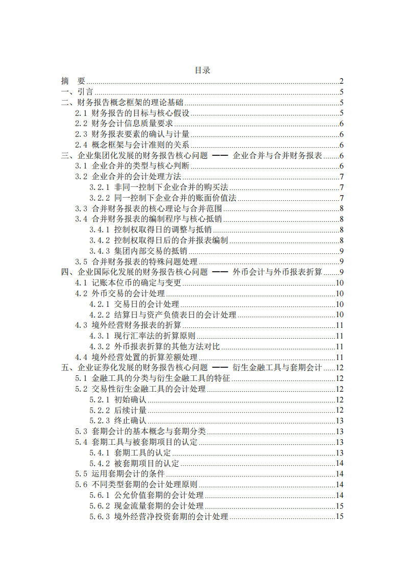 企业各阶段财务报告核心问题与规范研究-第3页-缩略图