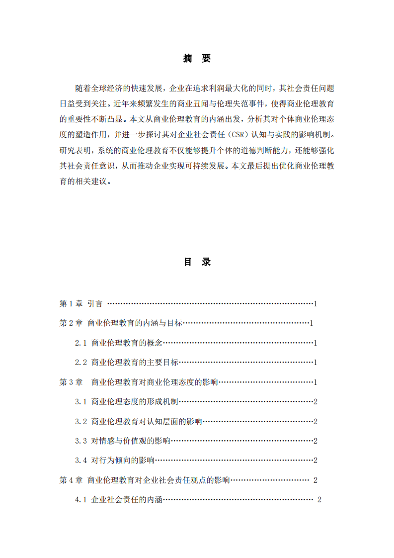 商業(yè)倫理教育對商業(yè)倫理態(tài)度與企業(yè)社會責(zé)任觀點(diǎn)的影響-第2頁-縮略圖