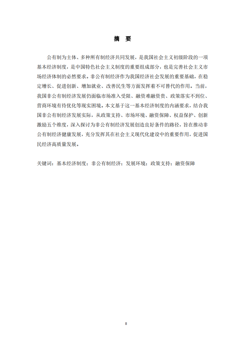 坚持基本经济制度 优化非公有制经济发展环境     -第2页-缩略图