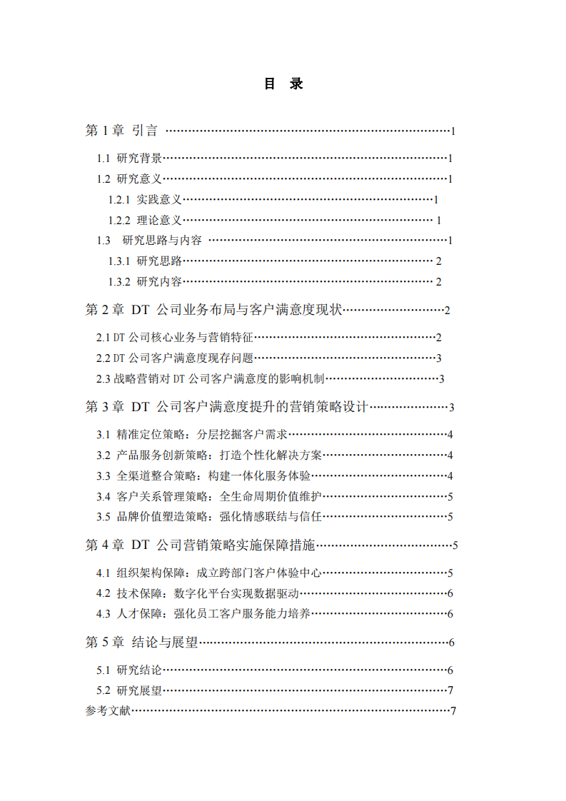 DT公司客户满意度提升的营销策略研究-第3页-缩略图