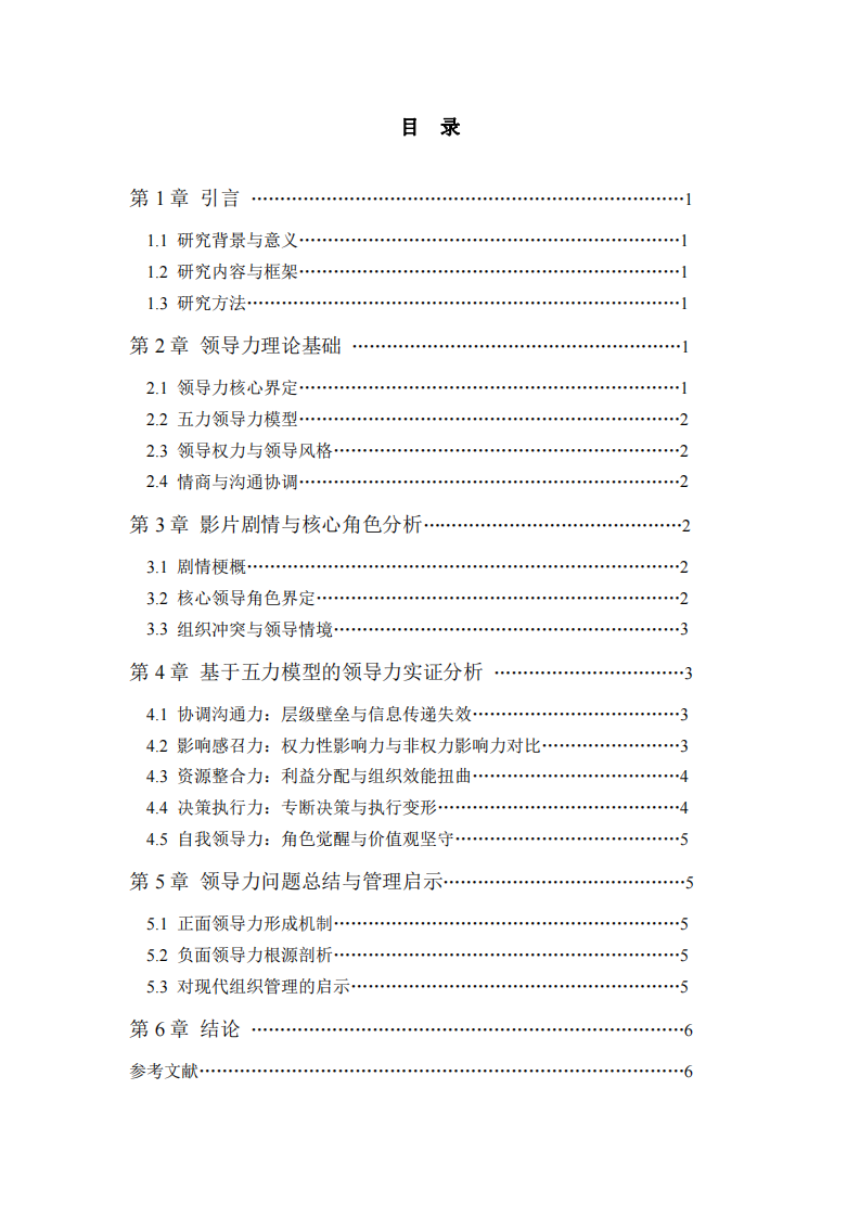 電影《年會不能?！奉I(lǐng)導力案例分析報告-第3頁-縮略圖
