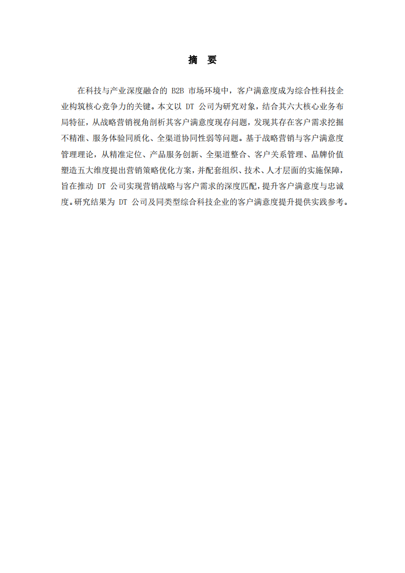 DT公司客户满意度提升的营销策略研究-第2页-缩略图