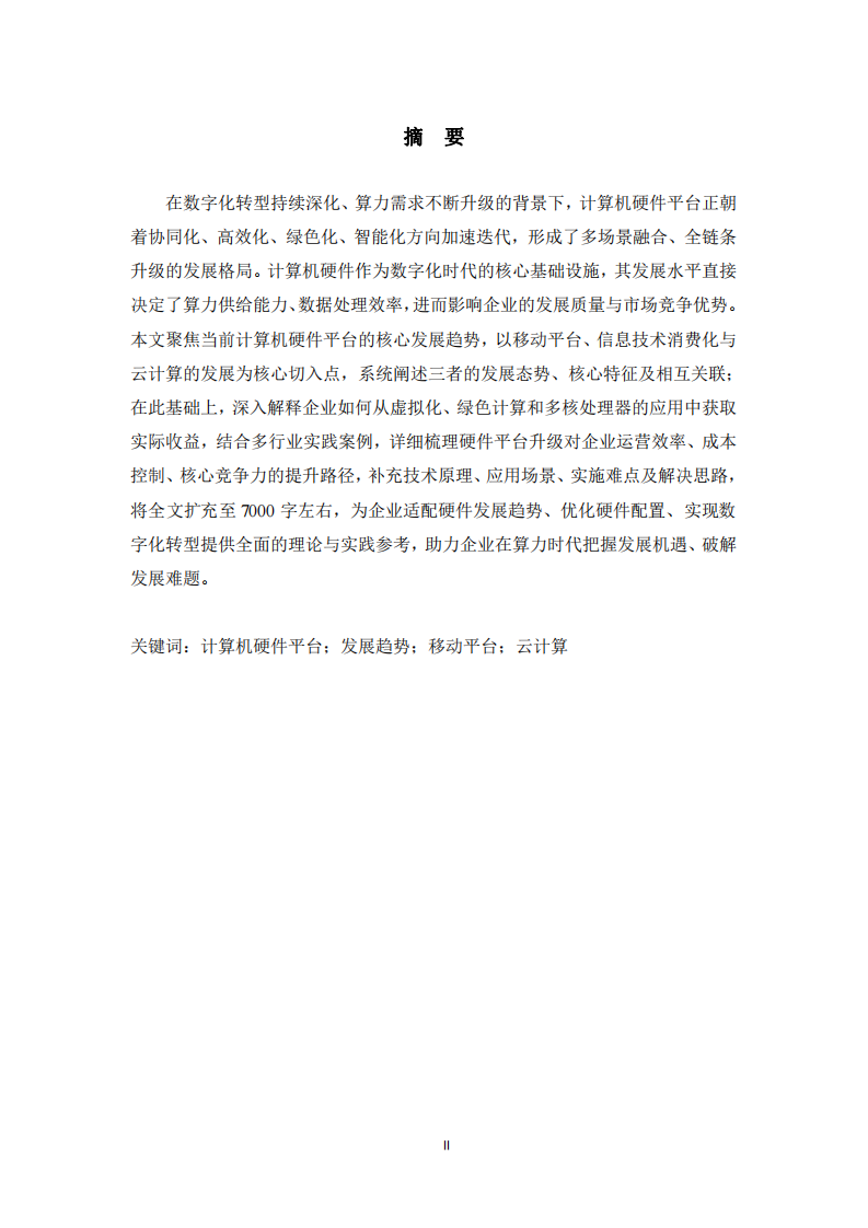 当前计算机硬件平台的发展趋势及企业受益路径-第2页-缩略图