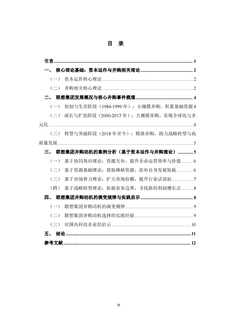资本运作视角下企业并购动机案例研究 ——以联想集团为例 -第3页-缩略图