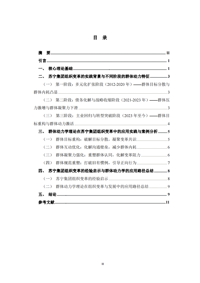 基于群體動(dòng)力學(xué)理論的組織變革與發(fā)展——以蘇寧集團(tuán)為例-第3頁-縮略圖
