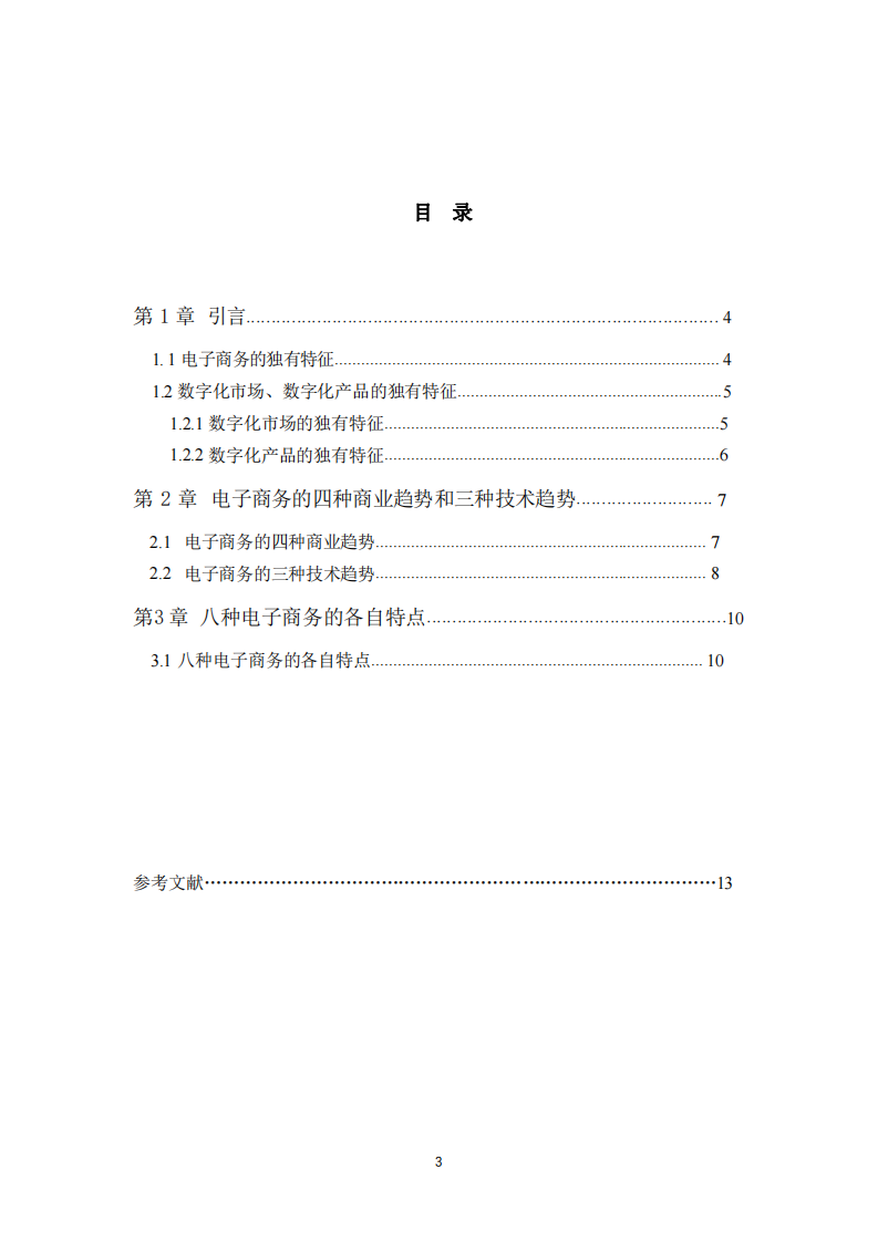 信息系统管理-电子商务的发展趋势-第3页-缩略图