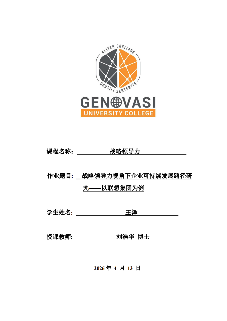 戰(zhàn)略領(lǐng)導(dǎo)力視角下企業(yè)可持續(xù)發(fā)展路徑研究——以聯(lián)想集團為例-第1頁-縮略圖
