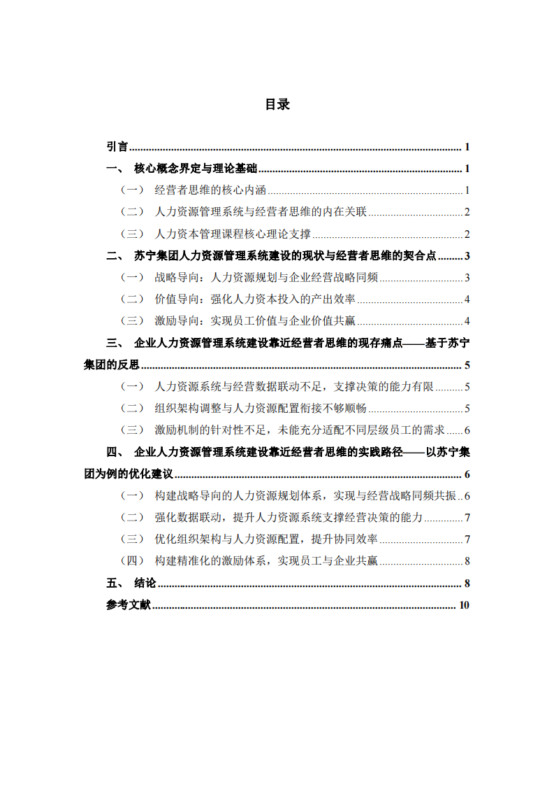 企業(yè)人力資源管理系統(tǒng)建設(shè)如何靠近經(jīng)營者思維——以蘇寧集團(tuán)為例-第3頁-縮略圖