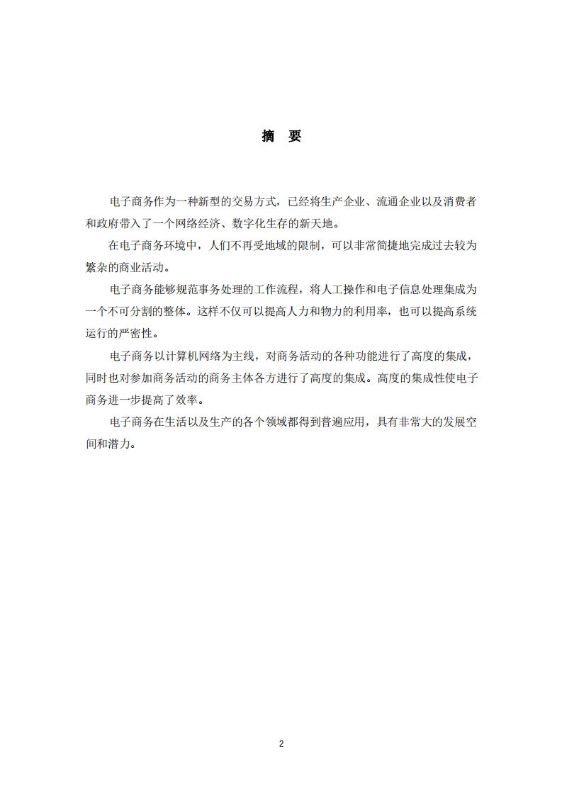信息系统管理-电子商务的发展趋势-第2页-缩略图