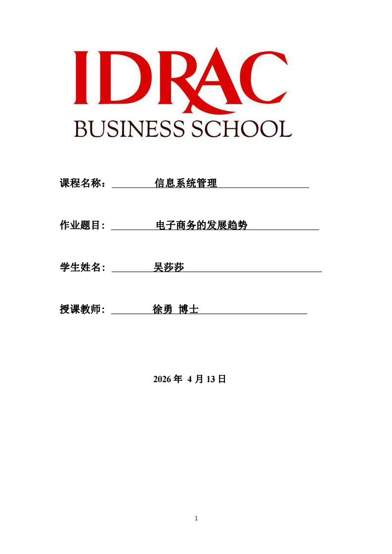 信息系统管理-电子商务的发展趋势-第1页-缩略图