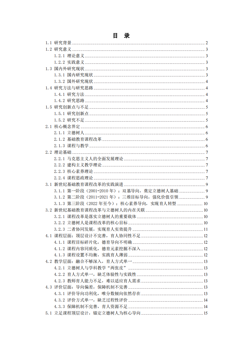 新世紀基礎教育課程改革背景下課程與教學落實立德樹人根本任務的實踐研究-第2頁-縮略圖