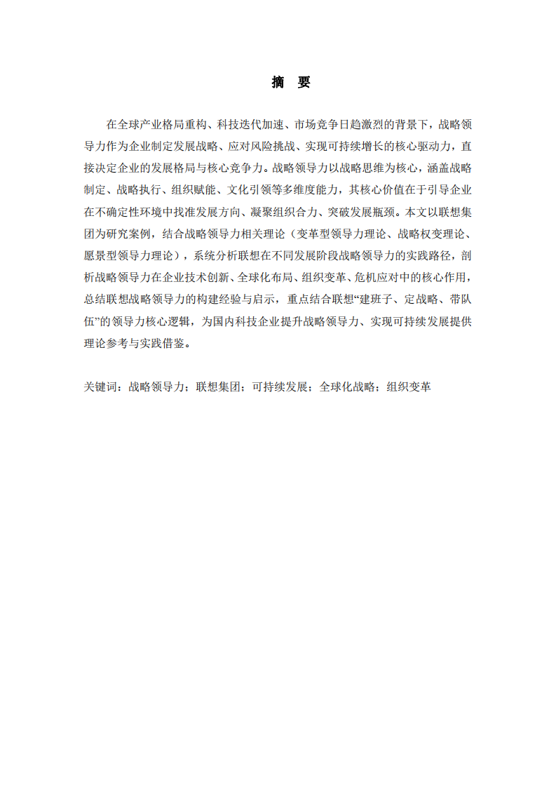戰(zhàn)略領(lǐng)導(dǎo)力視角下企業(yè)可持續(xù)發(fā)展路徑研究——以聯(lián)想集團為例-第2頁-縮略圖