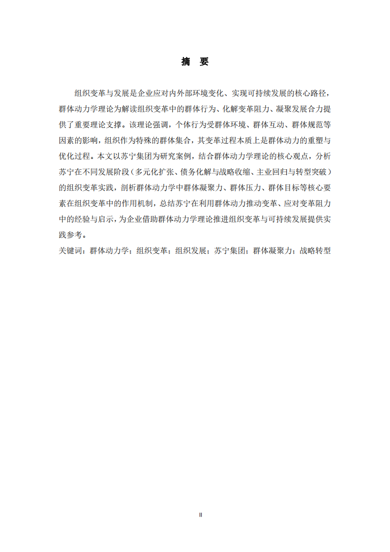 基于群體動(dòng)力學(xué)理論的組織變革與發(fā)展——以蘇寧集團(tuán)為例-第2頁-縮略圖