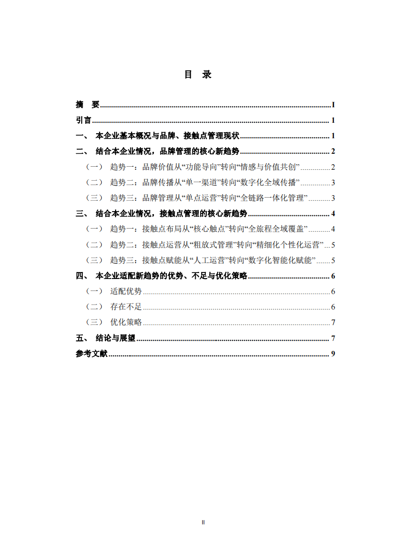品牌管理与接触点管理的新趋势   -第3页-缩略图