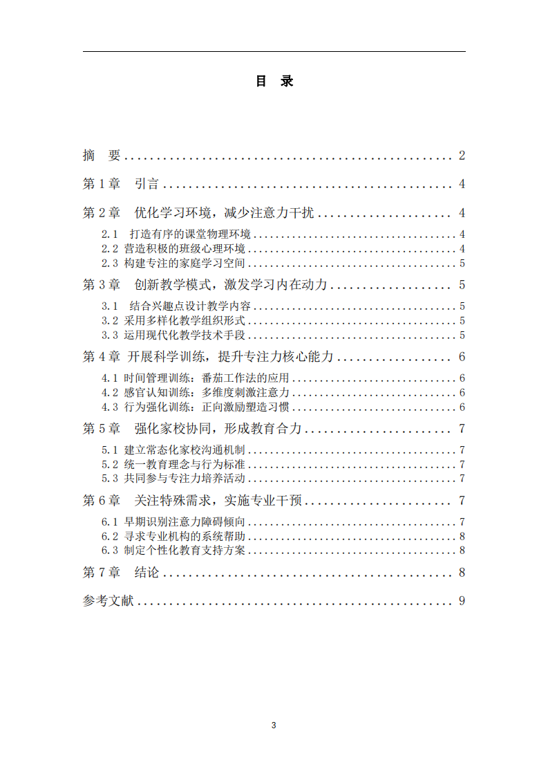 淺談如何提高小學(xué)生的課堂注意力-第3頁(yè)-縮略圖