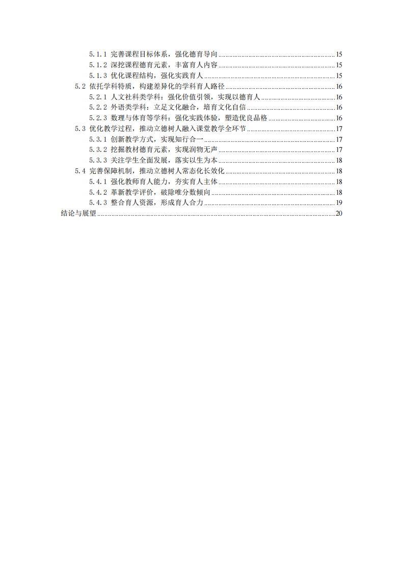 新世紀基礎教育課程改革背景下課程與教學落實立德樹人根本任務的實踐研究-第3頁-縮略圖