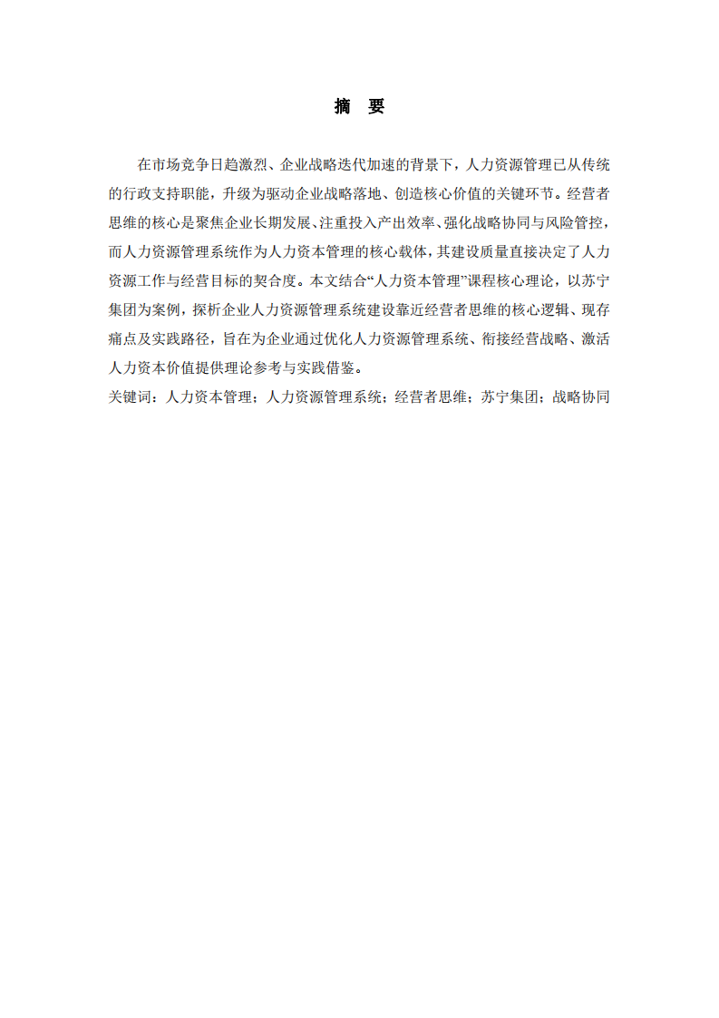 企業(yè)人力資源管理系統(tǒng)建設(shè)如何靠近經(jīng)營者思維——以蘇寧集團(tuán)為例-第2頁-縮略圖