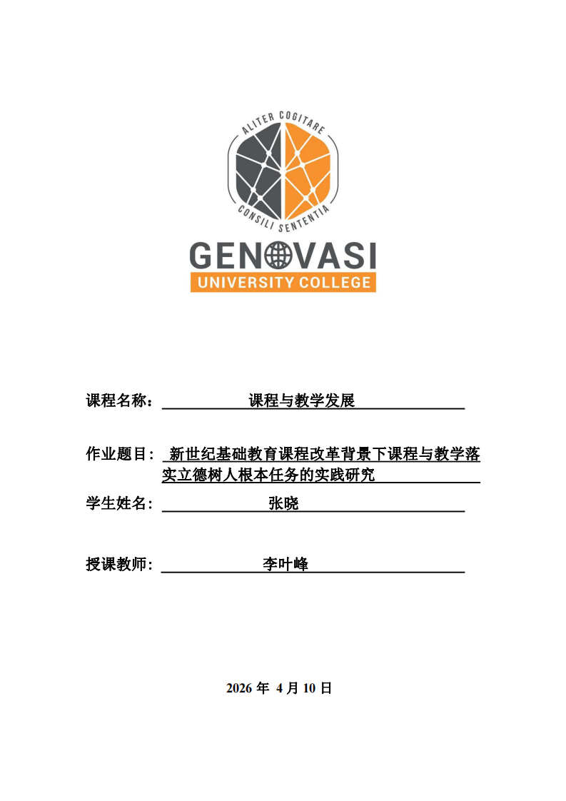 新世紀基礎教育課程改革背景下課程與教學落實立德樹人根本任務的實踐研究-第1頁-縮略圖