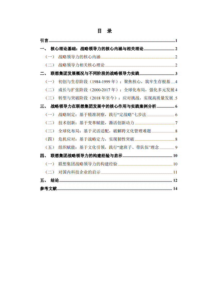 戰(zhàn)略領(lǐng)導(dǎo)力視角下企業(yè)可持續(xù)發(fā)展路徑研究——以聯(lián)想集團為例-第3頁-縮略圖