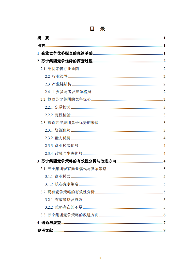 企業(yè)競爭優(yōu)勢的探查與思考 ——以蘇寧集團為例-第3頁-縮略圖