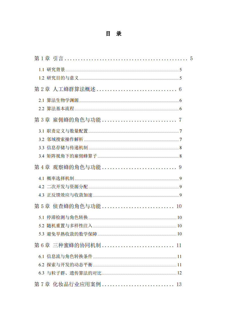 人工蜂群算法中三种蜜蜂的分工与协同优化机制研究-第3页-缩略图