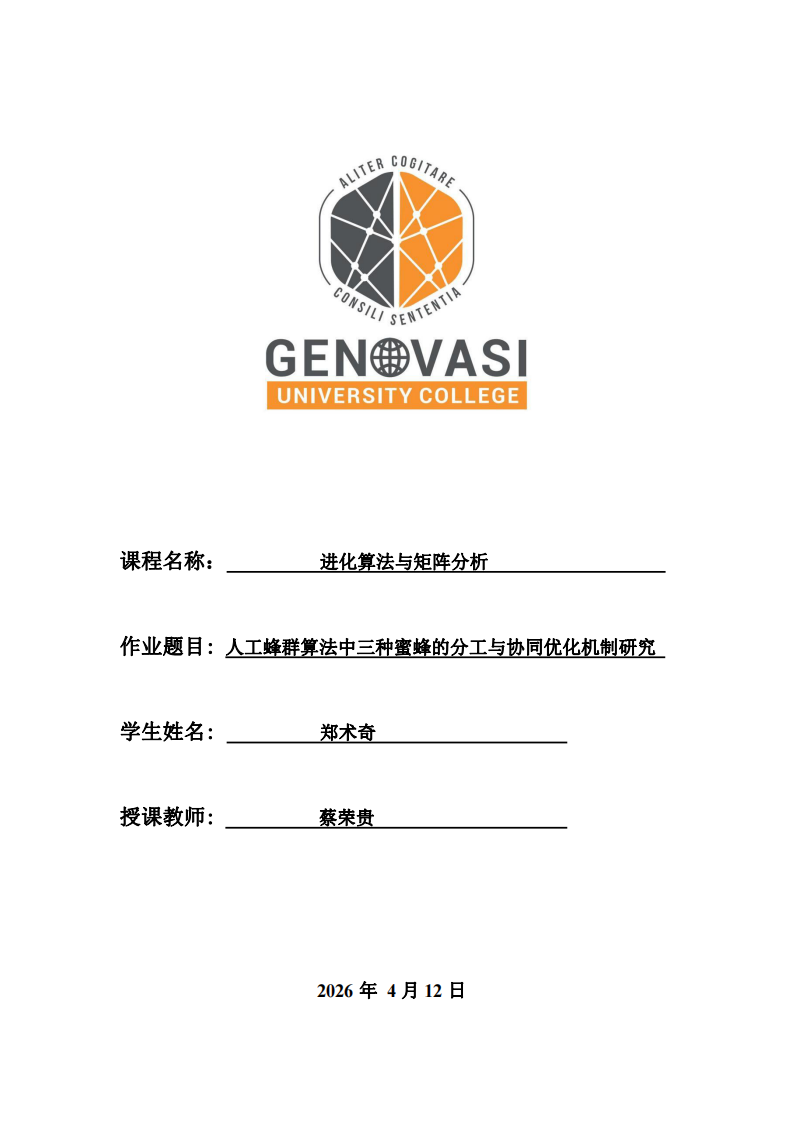 人工蜂群算法中三种蜜蜂的分工与协同优化机制研究-第1页-缩略图